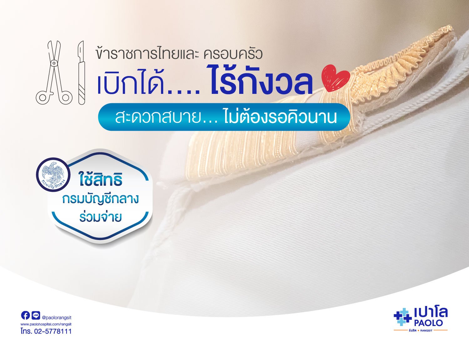 ข้าราชการไทยเบิกได้ไร้กังวล กับโปรแกรมผ่าตัดเหมาจ่าย